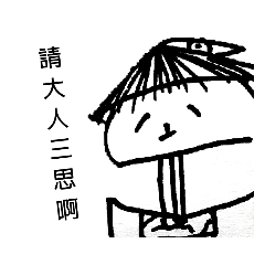 熊也限定貼圖