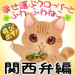 幸せ運ぶクローバーふわふわ猫関西弁大阪府