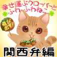 幸せ運ぶクローバーふわふわ猫関西弁大阪府
