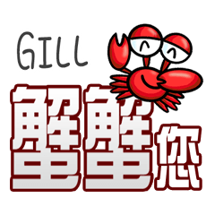 Gill蟹蟹您 (謝謝您) (Gill專用姓名貼圖)