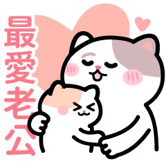 love husband _ QQ Cat (sticker for wife)