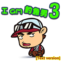 I am 釣魚男 3 文字版