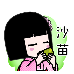 沙苗（デカ文字）のLINEスタンプ