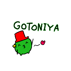 GOTONIYA(*＾3＾)/～♡すたんぷ