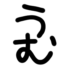 あいづちしてな