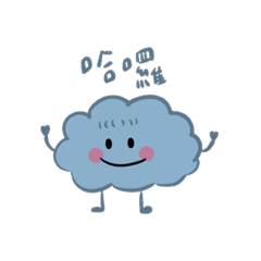 雲的日常之一