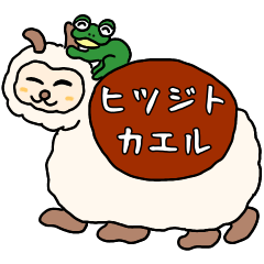 A sheep and frog
