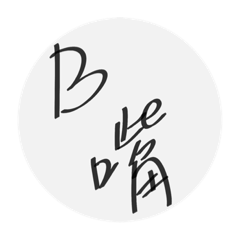 哈哈哈哈哈ㄏㄏ