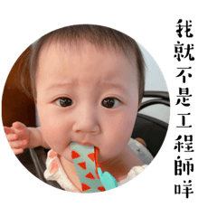 我不是工程師