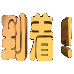 3DanimationTEXTtoutyaku!01