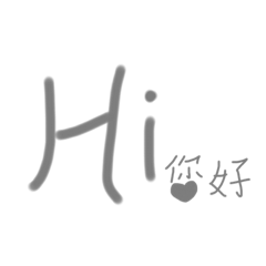 手寫的美麗小字