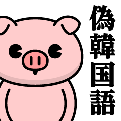 Just a pig - fake Korean sticker