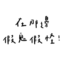 日常用語好方便喔