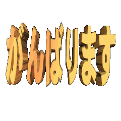 3DanimationTEXTganbarimasu01