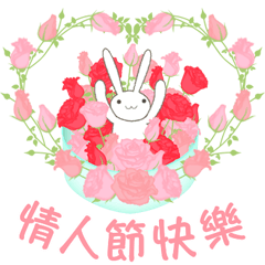 情人節快樂 兔子的心情 玫瑰