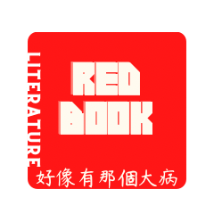 Red book 大病文學