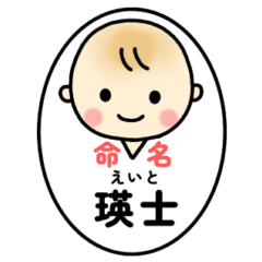 お名前スタンプ 瑛士 えいと君 Megunon Lineスタンプ お名前スタンプ 瑛士 えいと君 Megunon Lineスタンプ