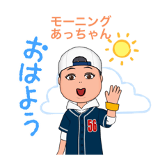 あっちゃんの専用スタンプ