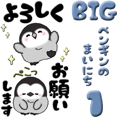 【Big】ぽっちゃりペンギン 1『日常』