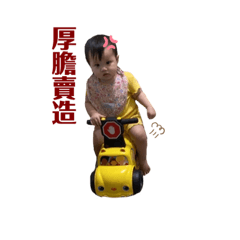 請注意！您的涵涵寶貝已上線