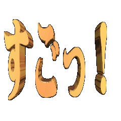 3DanimationTEXTsugoltu!01