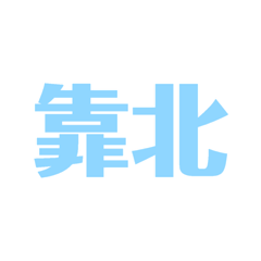 動滋的精簡回應