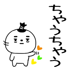 関西弁スタンプ☆チョンマゲ☆16