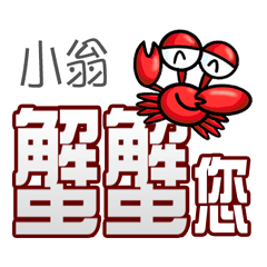 小翁蟹蟹您 (謝謝您) (小翁專用姓名貼圖)