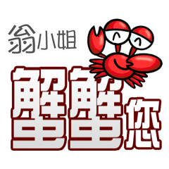 翁小姐蟹蟹您(謝謝您)(翁小姐專用姓名貼圖)