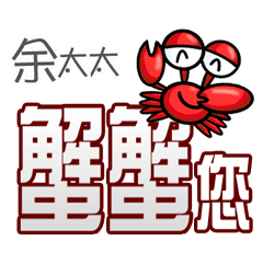 余太太蟹蟹您(謝謝您)(余太太專用姓名貼圖)