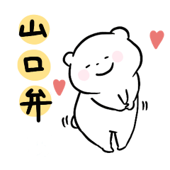Yamaguchi White Bear