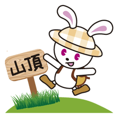うさぎのぴょんたは登山好き