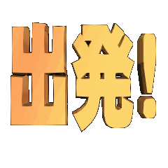 3DanimationTEXTsyuppatu!01