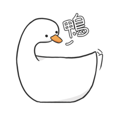 鴨duck鴨 – LINE貼圖 | LINE STORE