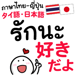 Love Love in Japanese & Thai