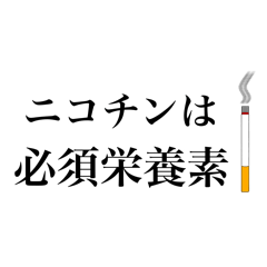 タバコ好きのためのスタンプ【煙草・ヤニ】