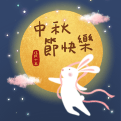 中秋兔的祝福_大貼圖