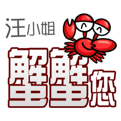 汪小姐蟹蟹您(謝謝您)(汪小姐專用姓名貼圖)