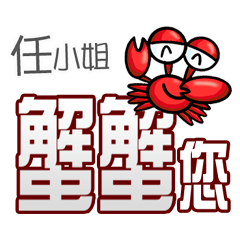 任小姐蟹蟹您(謝謝您)(任小姐專用姓名貼圖)