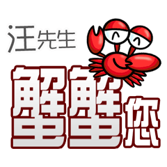 汪先生蟹蟹您(謝謝您)(汪先生專用姓名貼圖)