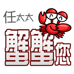 任太太蟹蟹您(謝謝您)(任太太專用姓名貼圖)