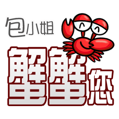 Ms. Bao crab you (thank you)