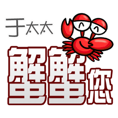 于太太蟹蟹您(謝謝您)(于太太專用姓名貼圖)