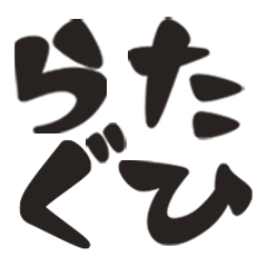 Letter for use as Japanese ancientword#6