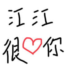江江專屬❣️