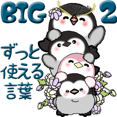 【Big】ぽっちゃりペンギン 2『ずーっと』