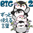 【Big】ぽっちゃりペンギン 2『ずーっと』