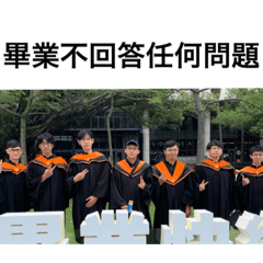 839畢業的貼圖