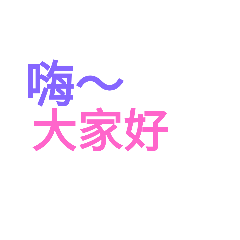 文字簡單話語