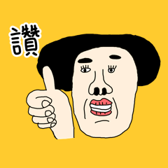 可愛叔叔 1